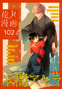 新刊【漫画】花丸漫画 Vol.102raw,無料,暮田マキネ,はぎよし,喜多尚江,山谷しき,立野真琴,都アヤメ,鉢野うら,本間アキラ,玉川しぇんな,仁乃,ケビン小峰,渡辺祥智,白泉社
