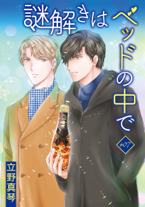 謎解きはベッドの中で［ばら売り］story07の表紙