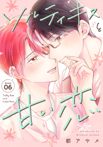 新刊【BL漫画】ソルティキスと甘い恋［ばら売り］第6話raw,無料,都アヤメ,白泉社
