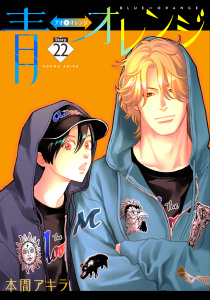 新刊【BL漫画】青⇔オレンジ［ばら売り］第22話raw,無料,本間アキラ,白泉社