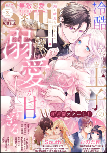 新刊【TL漫画】無敵恋愛S*girl 2026年3月号raw,無料,South,著者：大江戸ウメコ,大橋キッカ,椎名明,まやま里奈,いまい野しゃる,御厨翠,南香かをり,ひづきはるか,めぐみけい,田尾裸べっちー,おのだ南,栗谷あずみ,氷堂れん,八田具,ぶんか社