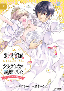 悪役令嬢に転生したと思ったら、シンデレラの義姉でした ～シンデレラオタクの異世界転生～ 7巻の表紙