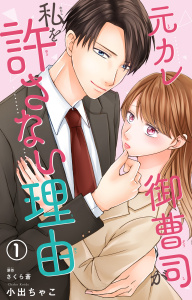 元カレ御曹司が私を許さない理由1の表紙
