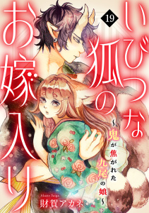 いびつな狐のお嫁入り～鬼が焦がれた九尾の娘～(19)の表紙