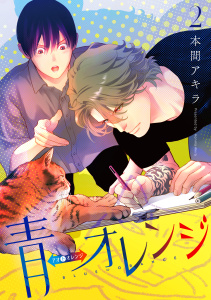 新刊【BL漫画】青⇔オレンジ（２）raw,無料,本間アキラ,白泉社