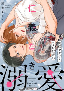 新刊【BL漫画】俺様ヤクザとヘタレ社畜の仁義なき溺愛【特別編（下）】raw,無料,陽葵ありん,CLLENN