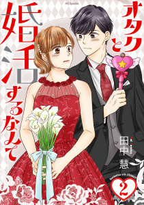 オタクと婚活するなんて（２）【おまけ描き下ろし付き】の表紙