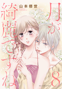 【漫画】月が綺麗ですね（８）【おまけ描き下ろし付き】raw,無料,山本修世,白泉社
