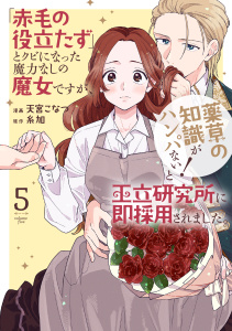 【漫画】「赤毛の役立たず」とクビになった魔力なしの魔女ですが、「薬草の知識がハンパない！」と王立研究所に即採用されました。（５）【電子限定おまけ付き】raw,無料,糸加（原作）,天宮こなつ,白泉社