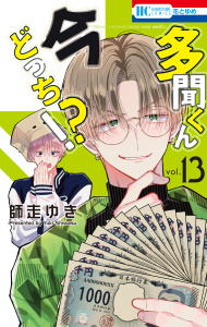新刊【漫画】多聞くん今どっち！？（13）raw,無料,師走ゆき,白泉社