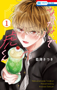 なつかないで虎くん（１）の表紙