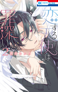 【漫画】恋する天使は罪深い（２）raw,無料,酒井ゆかり,白泉社