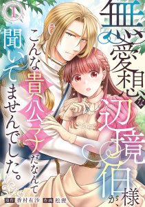 無愛想な辺境伯様が、こんな貴公子だなんて聞いてませんでした。(1)の表紙