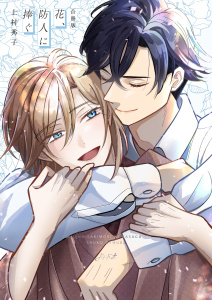 花、防人に捧ぐ【合冊版】の表紙