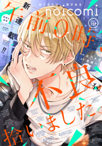 新刊【漫画】noicomi vol.159,raw,無料,noicomi編集部（著）,スターツ出版