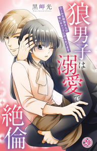 新刊【TL漫画】狼男子は溺愛で絶倫 クールな御堂さんの甘いギャップにやられてます 20,raw,無料,黒岬光,大都社／秋水社