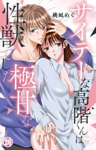 新刊【TL漫画】サイテーな高階くんは極甘な性獣でした 20,raw,無料,桃凪めぐ,大都社／秋水社