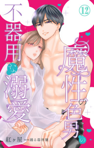 新刊【TL漫画】魔性の色男の不器用な溺愛 12,raw,無料,踊る毒林檎,紅ヶ屋,大都社／秋水社