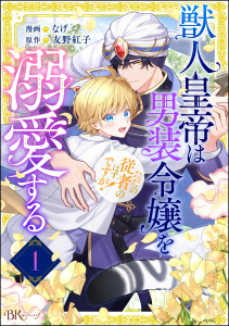 獣人皇帝は男装令嬢を溺愛する ただの従者のはずですが！ コミック版（分冊版） 【第1話】の表紙