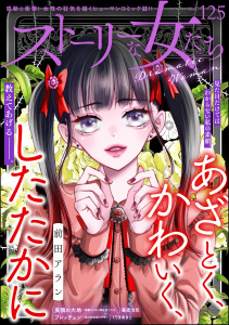 新刊【漫画】ストーリーな女たち Vol.125,raw,無料,前田アラン（著）,ストーリーな女たち編集部,藤森治見,くりきあきこ,ぶんか社
