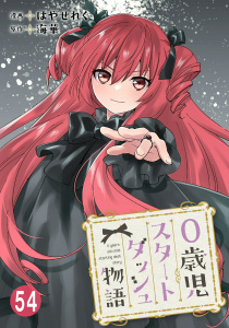 新刊【漫画】0歳児スタートダッシュ物語 54,raw,無料,海華,はやせれく,秋水社ORIGINAL