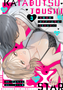 生真面目カタブツ上司はSEXスター【電子単行本版】3～遊びのつもりが朝まで蕩ける絶頂テクニック～,raw