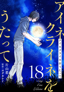 新刊【漫画】アイネクライネをうたって18,raw,無料,ヨダカケイ,片山愁,秋水社ORIGINAL
