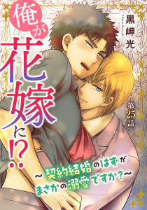 俺が花嫁に！？～契約結婚のはずがまさかの溺愛ですか？～25,raw