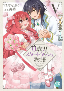 新刊【漫画】0歳児スタートダッシュ物語【フルカラー版】【単行本版】V,raw,無料,海華,はやせれく,秋水社ORIGINAL