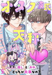 新刊【BL漫画】オタク彼氏の天秤　推しとおれ、どっちが大事なの？5raw,無料,せとぜっと,秋水社ORIGINAL