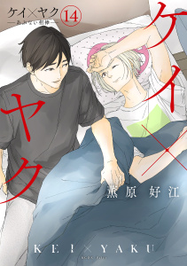 新刊【BL漫画】ケイ×ヤク　－あぶない相棒－（14）raw,無料,薫原好江（著）,講談社