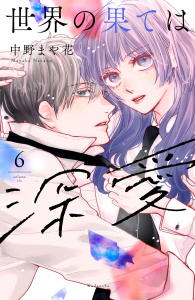 【漫画】世界の果ては深愛（６）raw,無料,中野まや花（作画）,講談社