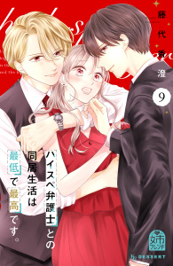 【漫画】ハイスペ弁護士との同居生活は最低で最高です。（９）raw,無料,藤代香澄（著）,講談社