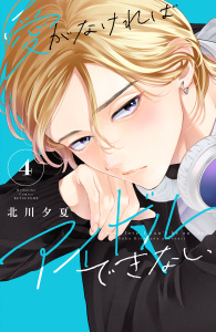 愛がなければアイドルできない（４）【電子版限定の描きおろしイラスト＆メッセージ付き】,raw