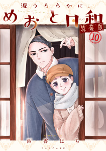 新刊【少年・青年漫画】波うららかに、めおと日和（10）特装版raw,無料,西香はち（著）,講談社