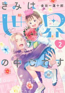 【漫画】きみは世界の中心です（２）raw,無料,金田一蓮十郎（著）,講談社