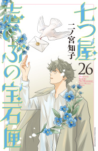 七つ屋志のぶの宝石匣（26）の表紙