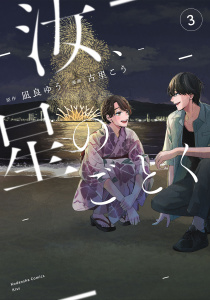【漫画】汝、星のごとく（３）raw,無料,古里こう（著）,凪良ゆう（原作）,講談社