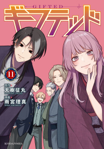 ギフテッド（11）,raw