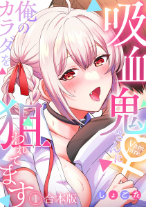 吸血鬼さんに俺のカラダを狙われてます【フルカラー】【合本版】(1)の表紙