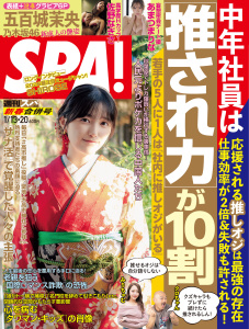 週刊ＳＰＡ！　２０２６／０１／１３・２０合併号の表紙