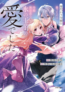 新刊【漫画】身代わり令嬢を救ったのは冷酷無慈悲な氷の王子の愛でした【単行本版／特典まんが付き】２raw,無料,黒川くさび（作画）,やきいもほくほく,ファンギルド