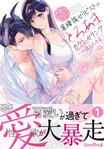 【TL漫画】快感はボーダーレス！？  異種族セラピストのとろあまカウンセリング 1raw,無料,いわはたたきよ,ルネッタコミックス