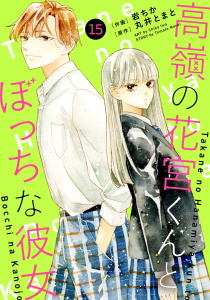 noicomi 高嶺の花宮くんとぼっちな彼女（分冊版）15話,raw