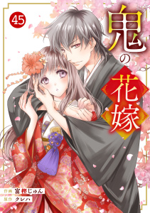 新刊【漫画】noicomi 鬼の花嫁（分冊版）45話raw,無料,富樫じゅん,クレハ（原作）,スターツ出版