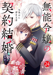 新刊【漫画】noicomi 無能令嬢の契約結婚（分冊版）24話raw,無料,九条みに（作画）,香月文香（原作）,スターツ出版