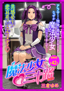 魔法少女・三十路  連載版  第４２話  もし魔法少女の敵が本気で修行したら,raw