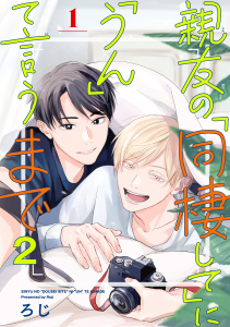 親友の「同棲して」に「うん」て言うまで 2【単話版】（1）の表紙