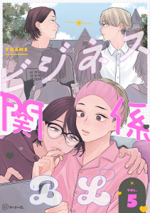 新刊【漫画】【秒で分かるBL】ビジネス関係BL vol.5raw,無料,水川六月,たまむしマン,ひじき,リブレ