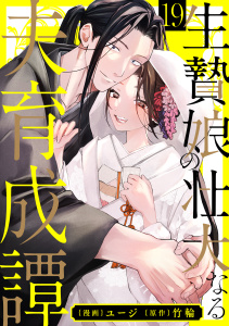 新刊【TL漫画】生贄娘の壮大なる夫育成譚（19）,raw,無料,ユージ,竹輪,リブレ